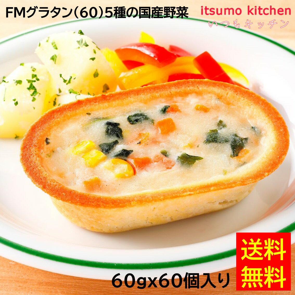 <冷凍> 【送料無料】 27282x60FMグラタン(60)5種の国産野菜 60gx60個入り 日東ベスト
