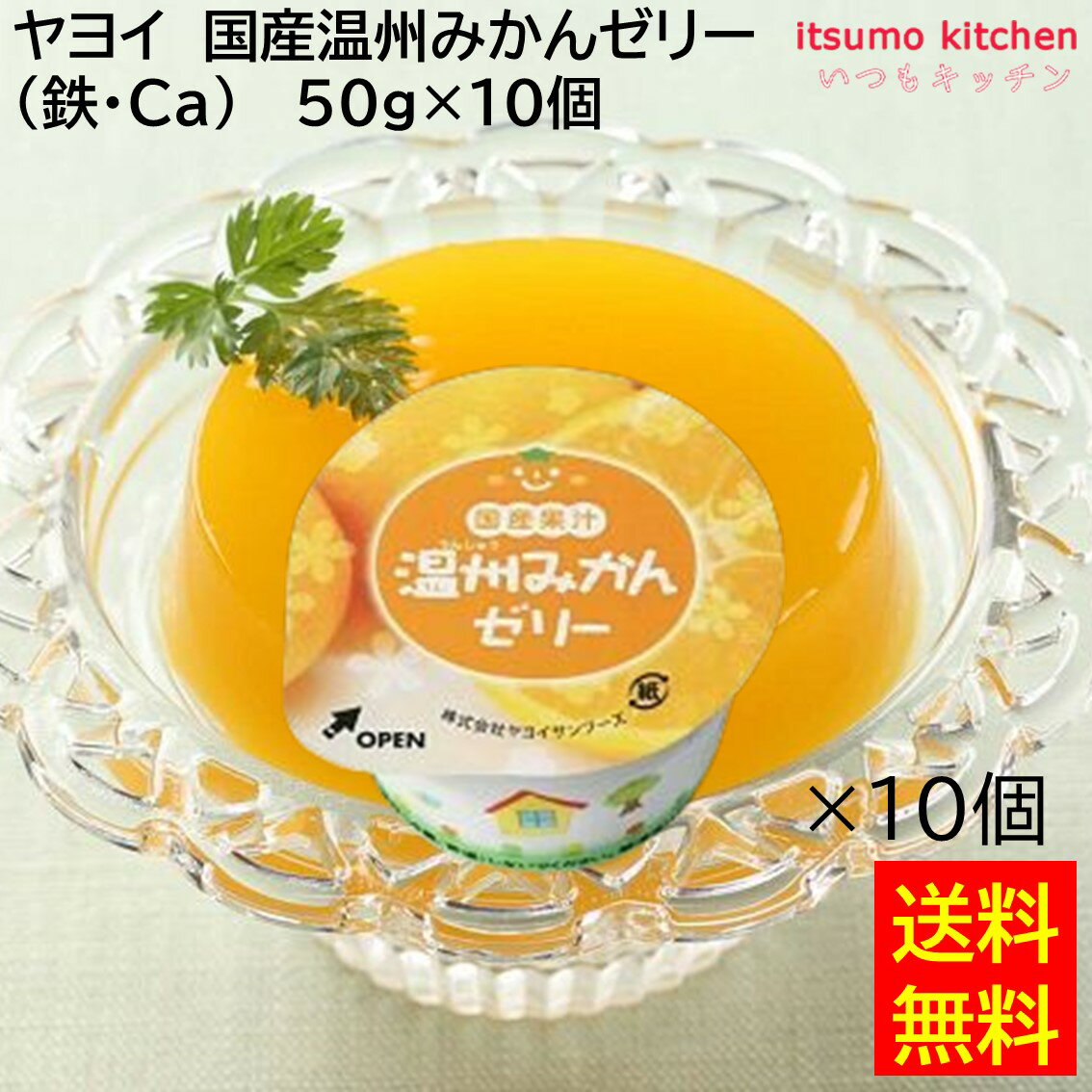 【送料無料】 お徳用 冷凍食品 業務用 お弁当 おかず おつまみ おうちごはん ステイホーム 家飲み パーティー 時短 まとめ買い おやつ デザート スイーツ ヤヨイ　国産温州みかんゼリー(鉄・Ca) 50gx10個 ヤヨイサンフーズ