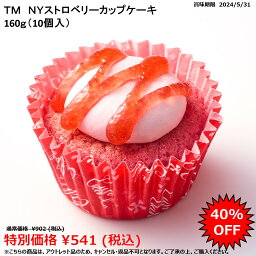 テーブルマーク カップケーキ 【アウトレット品／賞味期限2024/5/31限定】お徳用 冷凍食品 業務用 お弁当 おかず おつまみ おうちごはん ステイホーム 家飲み パーティー 時短 まとめ買い おやつ デザート スイーツ 映え プレゼント 誕生日 NYストロベリーカップケーキ 160g(10個入) テーブルマーク