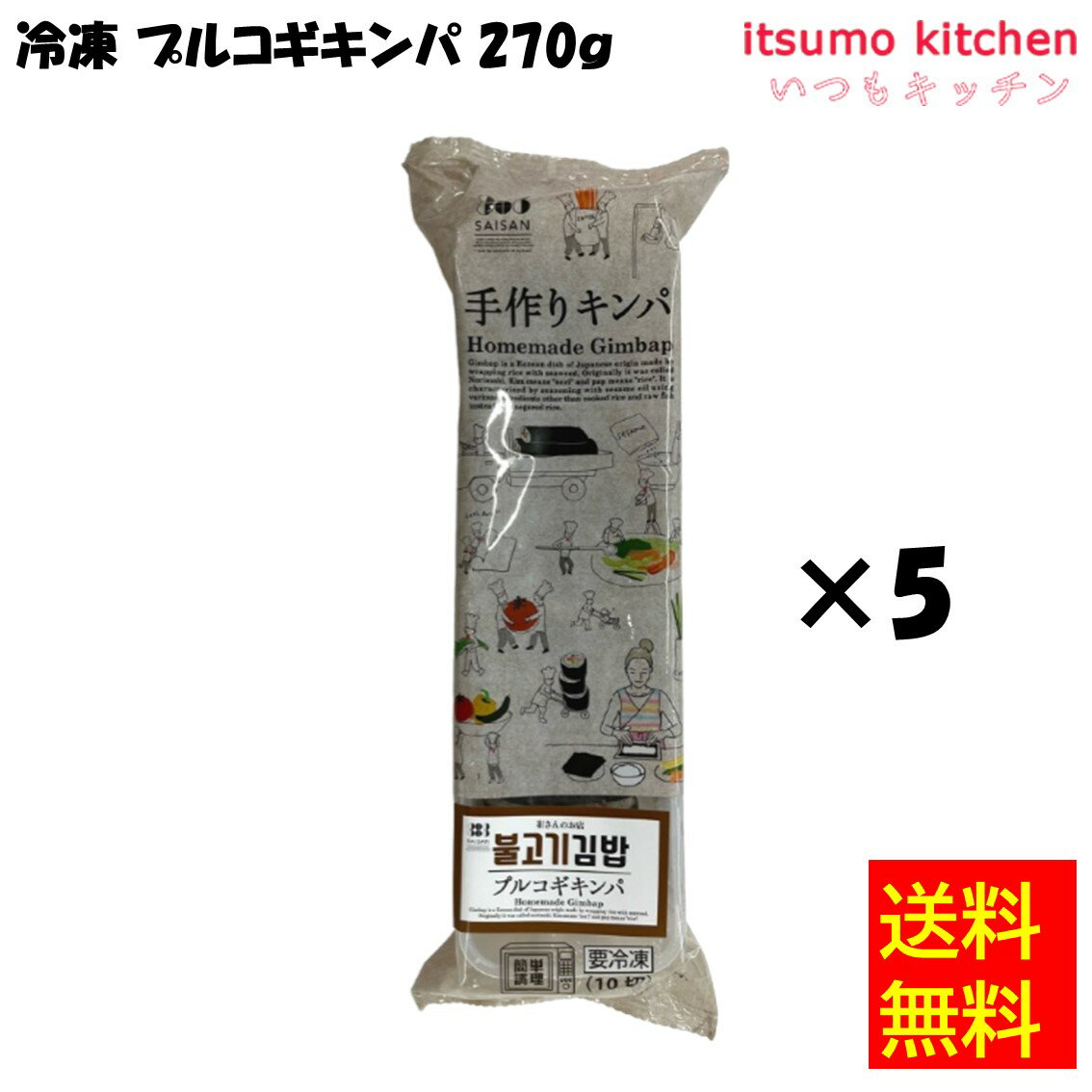 【送料無料】お徳用 冷凍食品 お弁当 おかず おつまみ おうちごはん ステイホーム 家飲み パーティー 時短 まとめ買い 韓国風海苔巻き 冷凍 プルコギキンパ 270gx5食 崔さんのお店