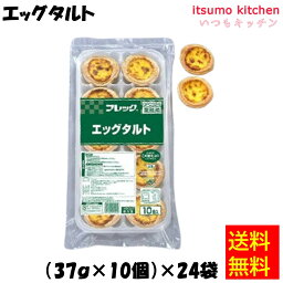 【送料無料】お徳用 冷凍食品 業務用 お弁当 おかず おつまみ 惣菜 おうちごはん ステイホーム 家飲み パーティー 時短 まとめ買い 中華 点心 電子レンジ エッグタルト (37g×10個)x24袋 味の素冷凍食品