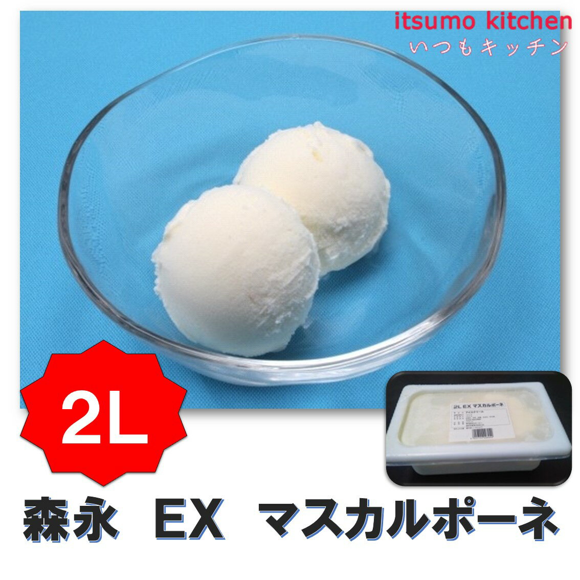 お徳用 冷凍食品 業務用 お弁当 おかず おつまみ おうちごはん ステイホーム 家飲み パーティー 時短 まとめ買い おやつ デザート スイーツ 映え アイス EXマスカルポーネ 2L 森永乳業