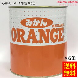 【送料無料】 缶詰 みかん M 1号缶 3000g×6缶 東洋貿易 フルーツ 缶詰め