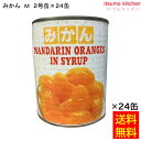 【送料無料】 缶詰 みかん M 2号缶 850g×24缶 東洋貿易 フルーツ 缶詰め