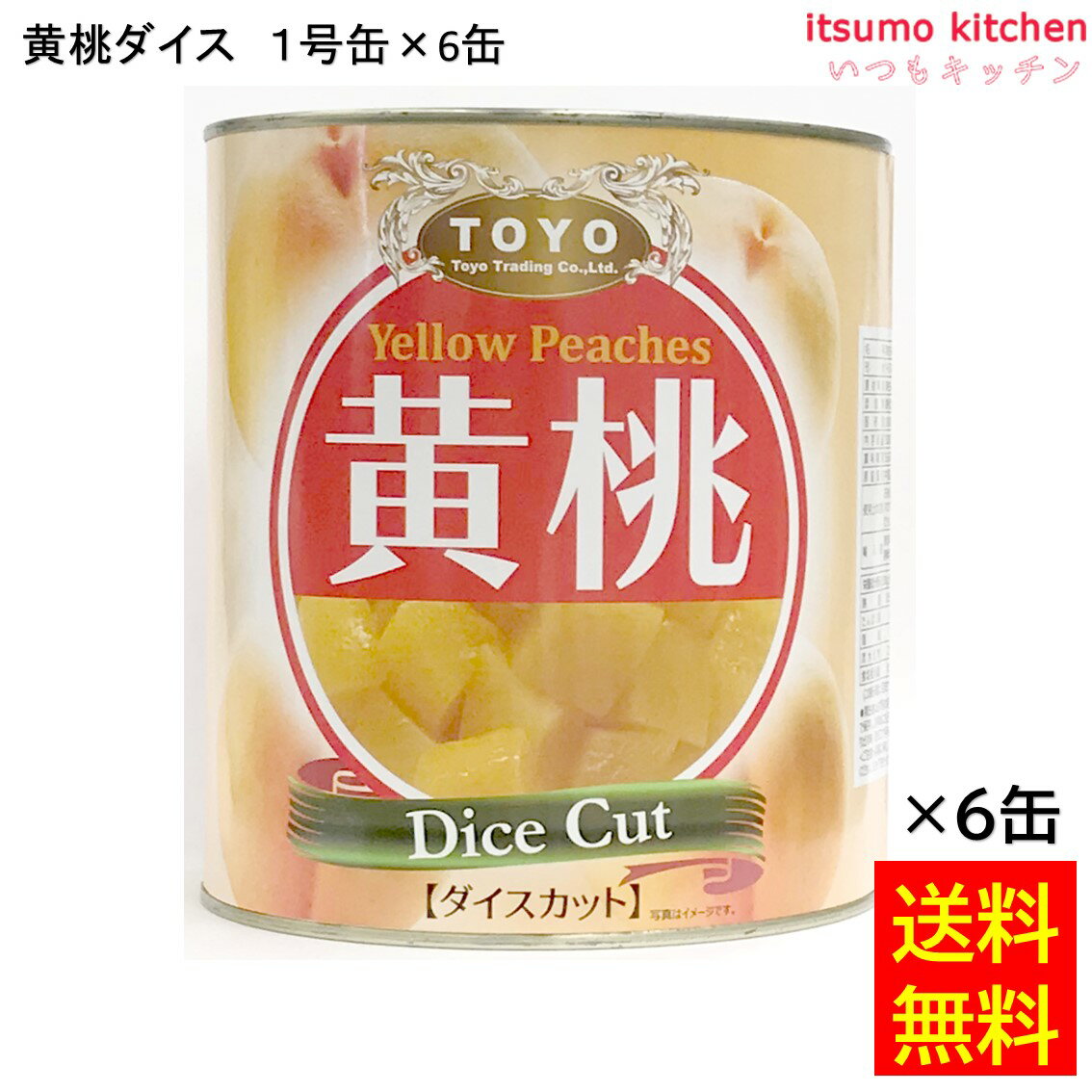 【送料無料】 缶詰 黄桃ダイス 1号缶 3000g×6缶 東洋貿易 フルーツ 缶詰め