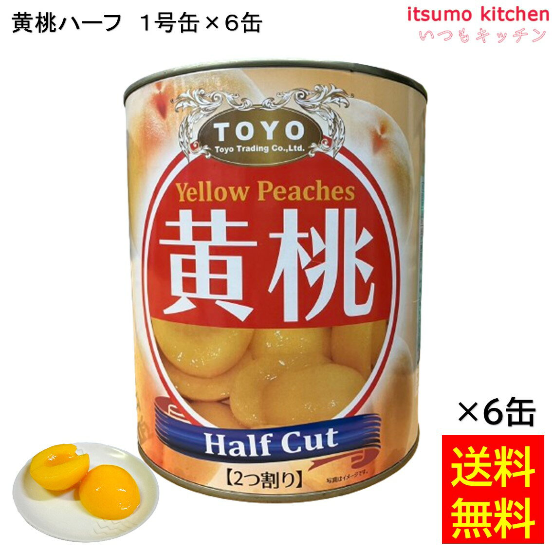 【送料無料】 缶詰 黄桃ハーフ 1号缶 3000g×6缶 東洋貿易 フルーツ 缶詰め