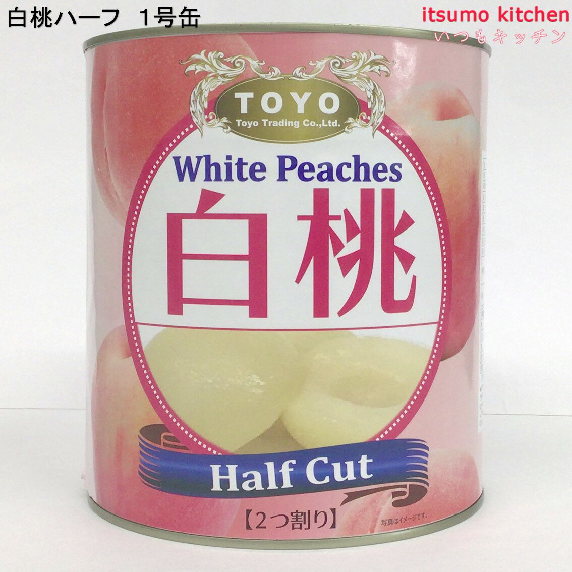 缶詰 白桃ハーフ 1号缶 3000g 東洋貿易 フルーツ 缶詰め