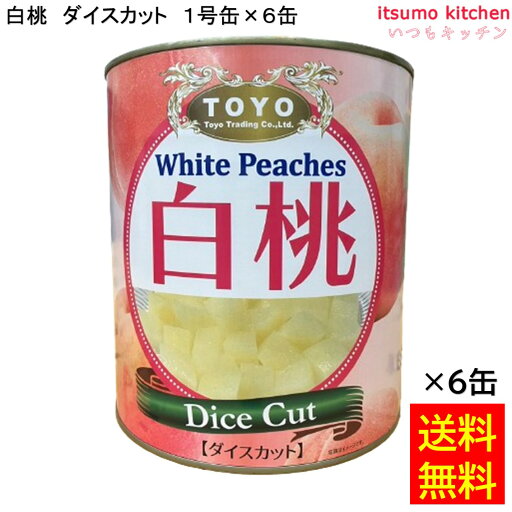【送料無料】 缶詰 白桃ダイスカット 1号缶 3000g×6缶 東洋貿易 フルーツ 缶詰め 【送料無料】 缶詰 白桃ダイスカット 1号缶 3000g×6缶 東洋貿易 フルーツ 缶詰め