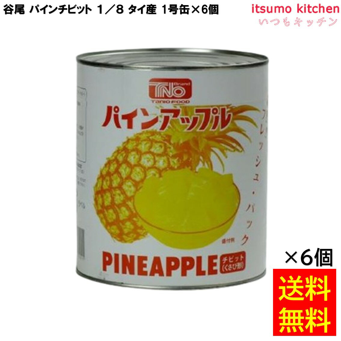 【送料無料】 缶詰 パインチビット 1/8 タイ産 1号缶×6個 フルーツ 缶詰め 谷尾食糧工業