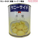 缶詰 サニーサイド 洋梨 ハーフ 1号缶 3000g フルーツ 石光商事 缶詰め
