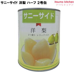 缶詰 サニーサイド 洋梨 ハーフ 2号缶 850g フルーツ 石光商事 缶詰め