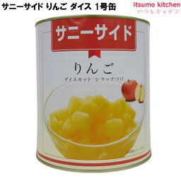缶詰 サニーサイド りんご ダイズ 1号缶 3000g フルーツ 石光商事 缶詰め