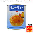 【送料無料】 缶詰 サニーサイド フルーツセレクシヨン 1号缶 3000g×6個 フルーツ 石光商事 缶詰め
