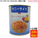 【送料無料】 缶詰 サニーサイド フルーツセレクシヨン 2号缶 850g×24個 フルーツ 石光商事 缶詰め