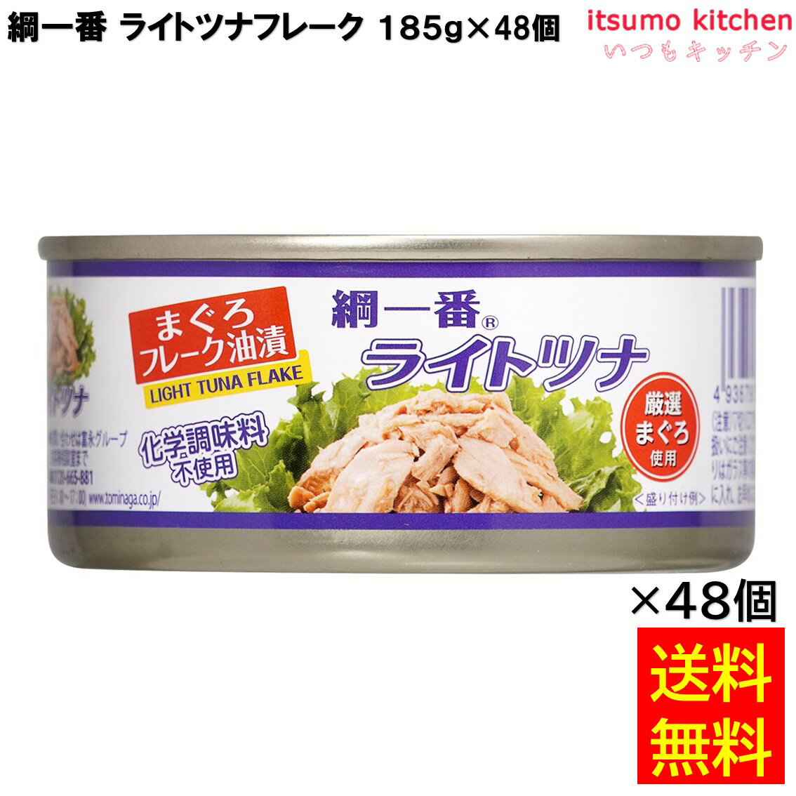 【送料無料】 綱一番ライトツナフレーク まぐろフレーク缶詰 タイ産 185g×48個 富永貿易