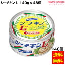 【送料無料】 シーチキン L 140g×48個 缶詰 まぐろ油漬 はごろもフーズ