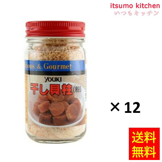 【送料無料】干し貝柱(粉) 50gx12瓶 ユウキ食品