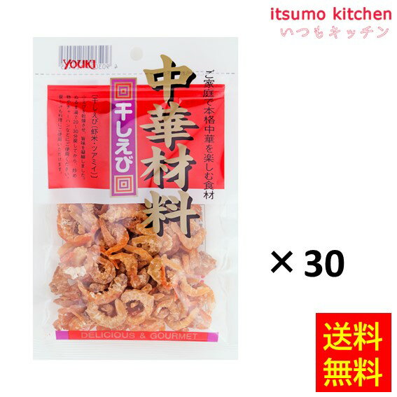 【送料無料】干しえび 54gx30袋 ユウキ食品
