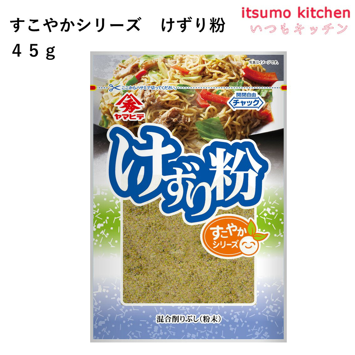 楽天itsumo kitchenすこやかシリーズけずり粉 45g ヤマヒデ食品