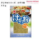 すこやかシリーズけずり粉 45g ヤマヒデ食品