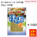 【送料無料】すこやかシリーズけずり粉 45gx100袋 ヤマヒデ食品