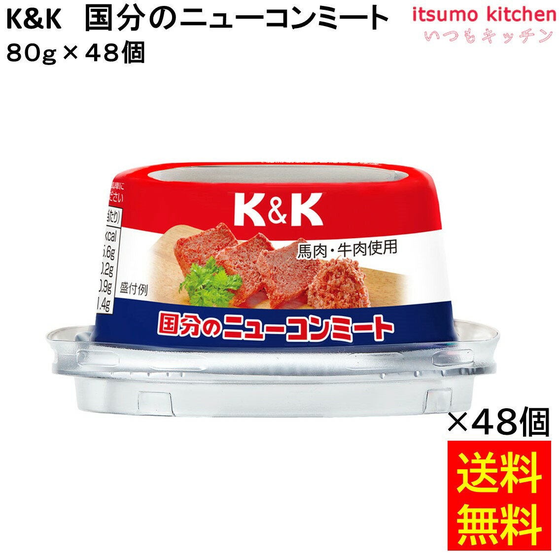 【送料無料】K&K 国分のニューコンミート80gx48缶 国分グループ本社
