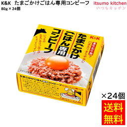 【送料無料】K＆K たまごかけごはん専用コンビーフ 80gx24個 国分グループ本社