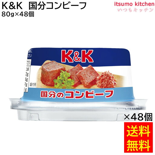 【送料無料】K&K 国分のコンビーフ 80gx48個 国分グループ本社 【送料無料】K&K 国分のコンビーフ 80gx48個 国分グループ本社