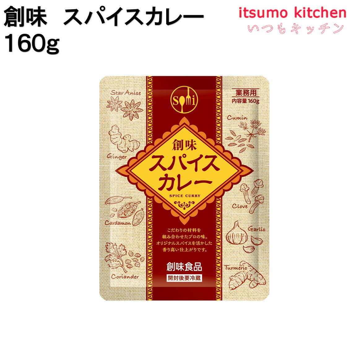 創味 スパイスカレー 160g 創味食品