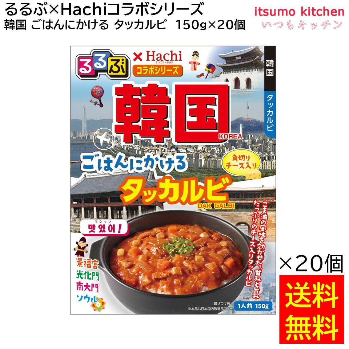 【送料無料】 「るるぶ×Hachiコラボシリーズ」 韓国 ごはんにかける タッカルビ 150g×20個 ハチ食品