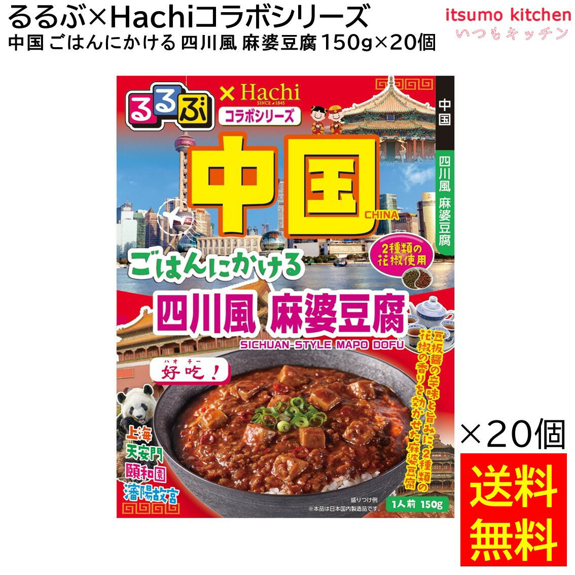 【送料無料】 「るるぶ×Hachiコラボシリーズ」 中国 ごはんにかける 四川風麻婆豆腐 150g×20個 ハチ食品