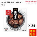 【送料無料】K＆K 缶つま 国産 牛すじ煮込み 75gx24缶 国分グループ本社