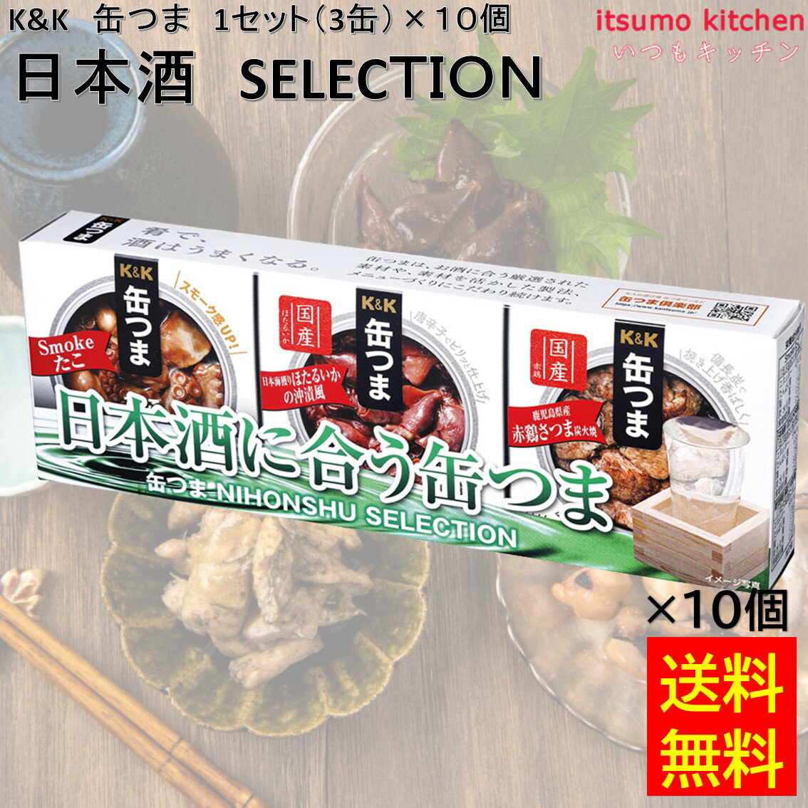 【送料無料】 K&K 缶つま 日本酒 SELECTION 1セット(3缶)×10個 国分グループ本社