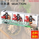 【送料無料】 K&K 缶つま 日本酒 SELECTION 1セット(3缶)×10個 国分グループ本社