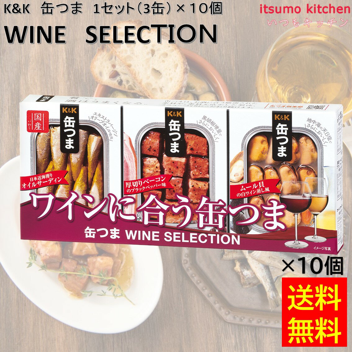 【送料無料】 K&K 缶つま WINE SELECTION 1セット(3缶)×10個 国分グループ本社 ワイン