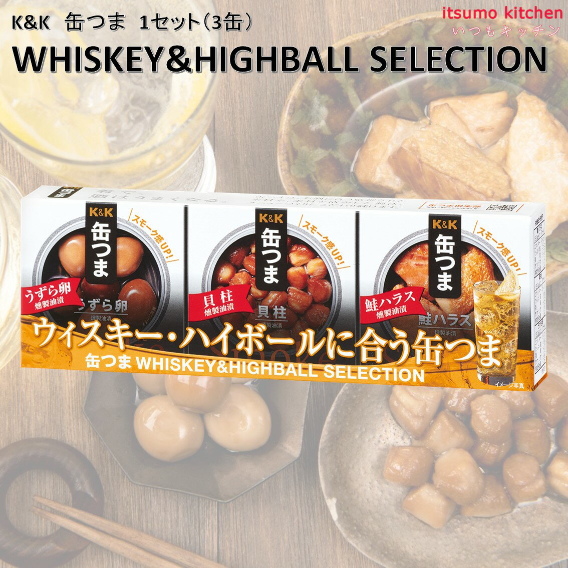 楽天itsumo kitchenK&K 缶つま WHISKEY&HIGHBALL SELECTION 1セット（3缶） 国分グループ本社 ウイスキー＆ハイボール