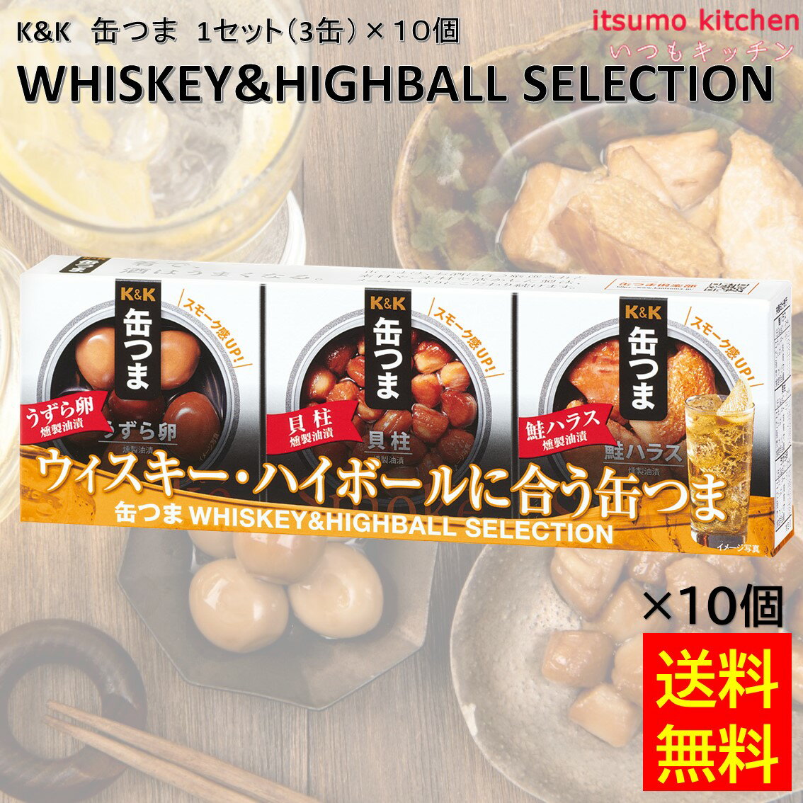 【送料無料】 K&K 缶つま WHISKEY&HIGHBALL SELECTION 1セット(3缶)×10個 国分グループ本社 ウイスキー＆ハイボール
