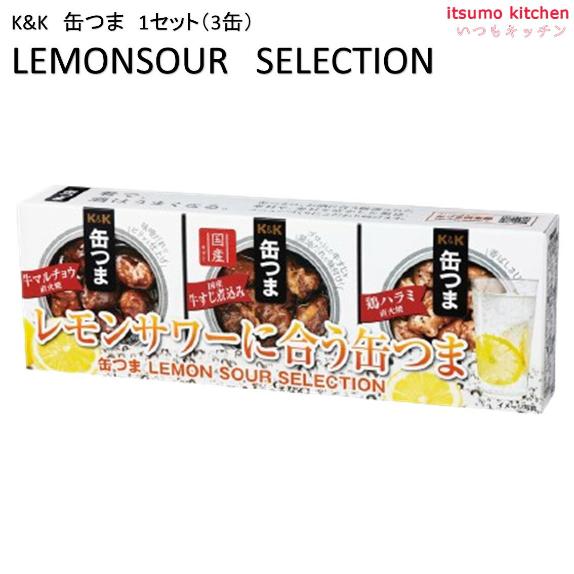 K&K 缶つま LEMON SOUR SELECTION 1セット(3缶) 国分グループ本社 レモンサワー