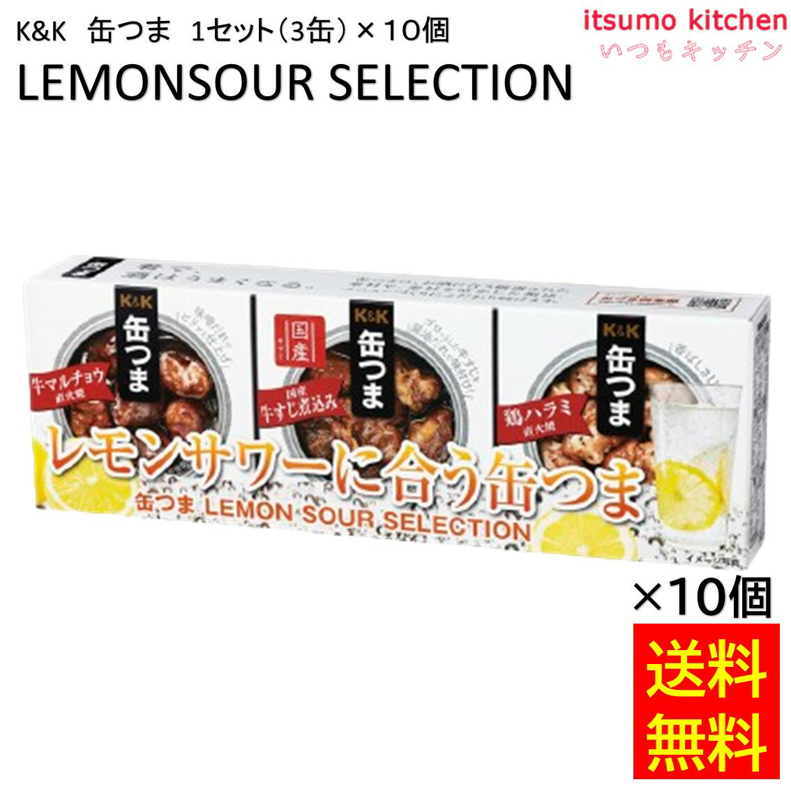 【送料無料】 K&K 缶つま LEMON SOUR SELECTION 1セット(3缶)x10個 国分グループ本社 レモンサワー