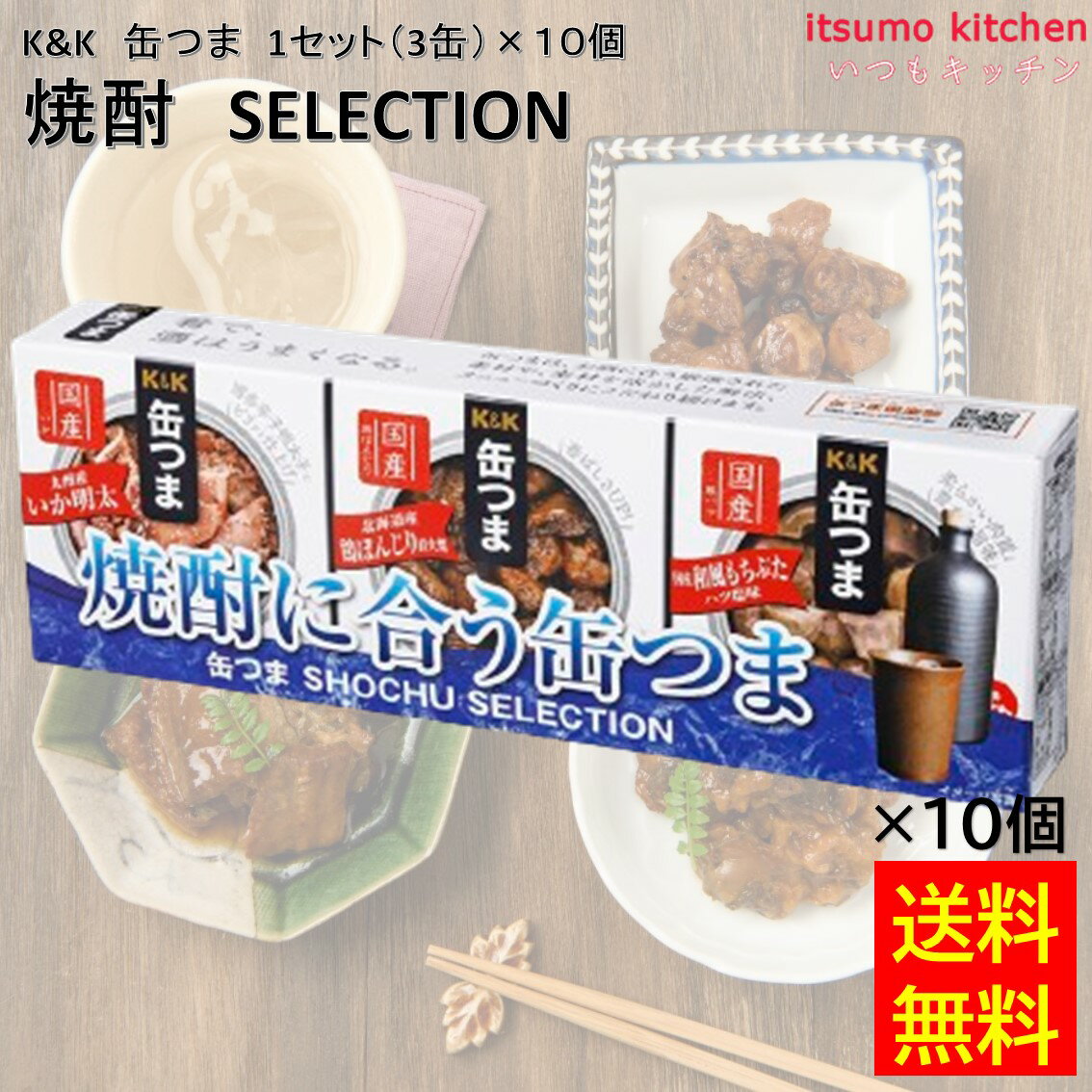 【送料無料】 K&K 缶つま 焼酎 SELECTION 1セット(3缶)×10個 国分グループ本社