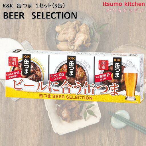 K&K 缶つま BEER SELECTION 1セット(3缶) 国分グループ本社 ビール 缶詰 K&K 缶つま BEER SELECTION 1セット(3缶) 国分グループ本社 ビール 缶詰