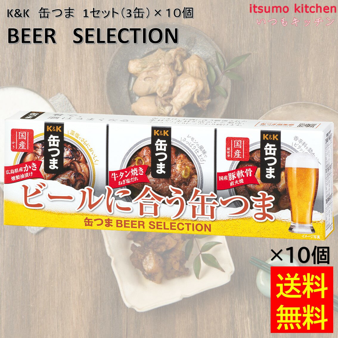 【送料無料】 K&K 缶つま BEER SELECTION 1セット(3缶)×10個 国分グループ本社 ビール 缶詰