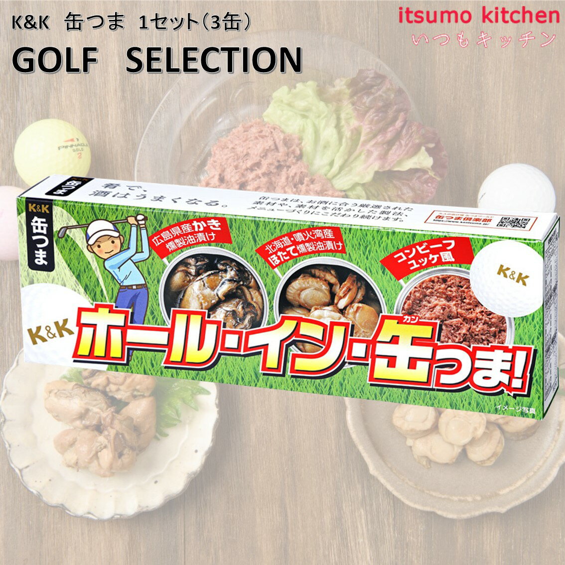 K&K 缶つま GOLF SELECTION 1セット(3缶) 国分グループ本社 ビール 缶詰 ゴルフ