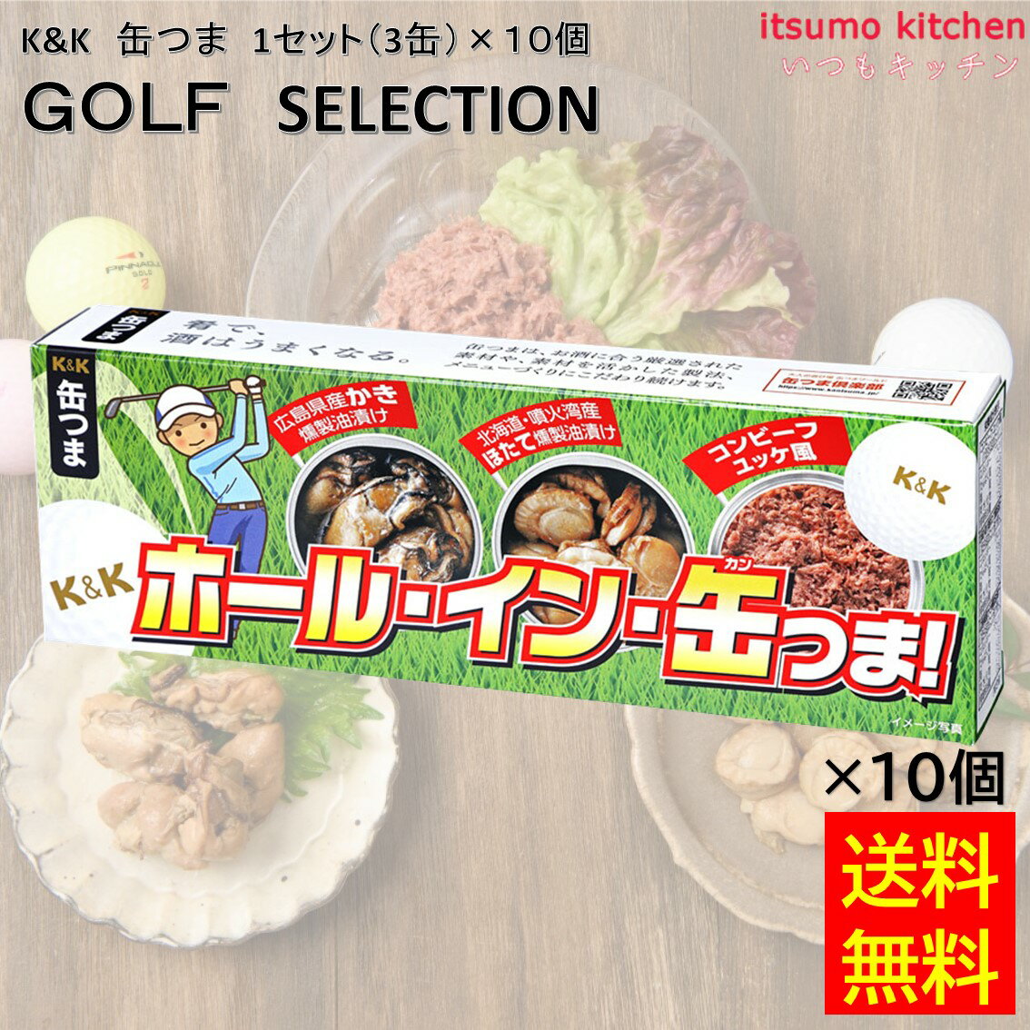 【送料無料】 K&K 缶つま GOLF SELECTION 1セット(3缶)×10個 国分グループ本社 ビール 缶詰 ゴルフ