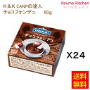【送料無料】K&K CANPの達人 チョコフォンデュ 80gx24缶 国分グループ本社