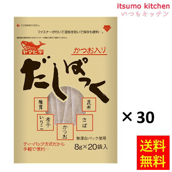 【送料無料】だしぱっく20P(8gx20)x30袋 ヤマヒデ食品