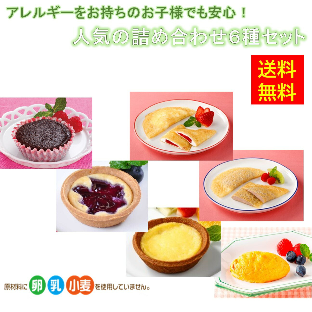 【送料無料】お徳用 冷凍食品 業務用 お弁当 おかず おつまみ おうちごはん ステイホーム 家飲み パーティー 時短 まとめ買い おやつ デザート スイーツ 洋菓子 ケーキ フレンズスイーツ アレルギーをお持ちのお子様も安心！人気の詰め合わせ6種類セット