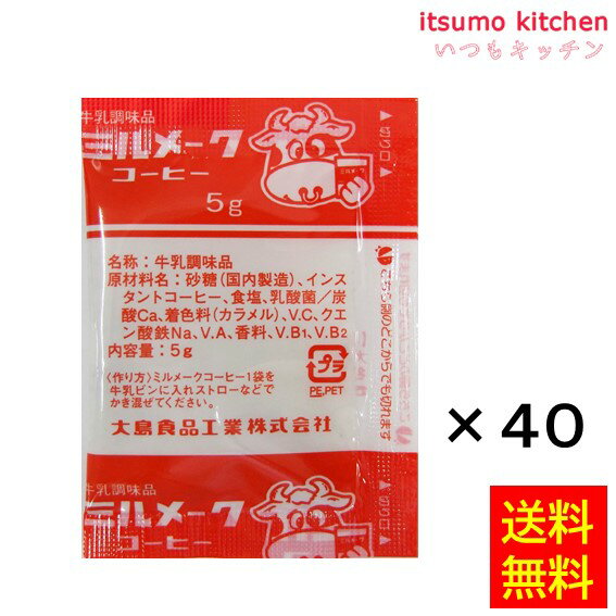 楽天itsumo kitchen1000円ポッキリ スイーツ【送料無料】ミルメーク コーヒー 粉末 5gx40袋 大島食品工業