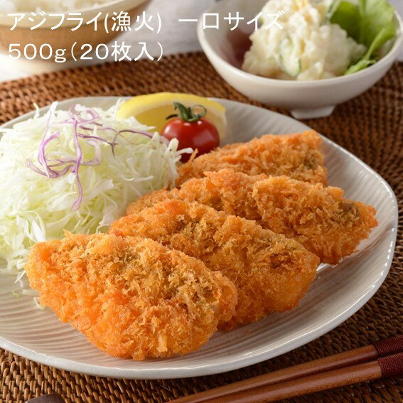 <冷凍> 25176 アジフライ(漁火) 一口サイズ)500g(20枚入) ケーオー産業