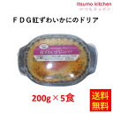 <冷凍> 【送料無料】 26281x5 FDG 紅ずわいがにのドリア 200gx5食 ヤヨイサンフーズ